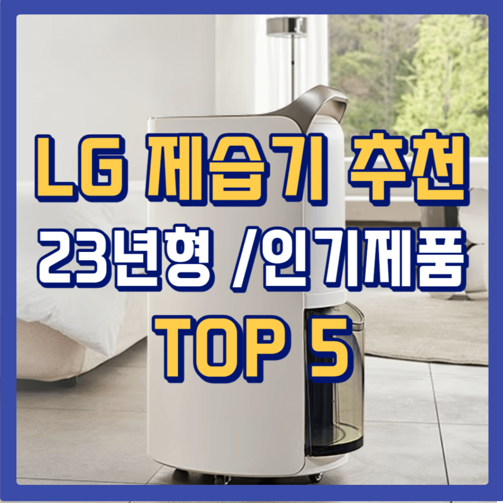 LG 제습기 추천 23년형 신제품 인기제품