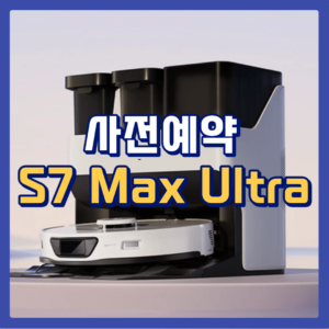 로보락 S7 Max Ultra 맥스 울트라 로봇청소기 물걸레 열풍건조 추가 Q100TSC